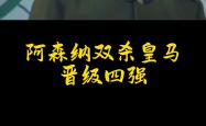 皇马再度上演帽子戏法，阿森纳后防线成筛子！
